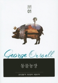 동물농장(코너스톤 세계문학 컬렉션01)